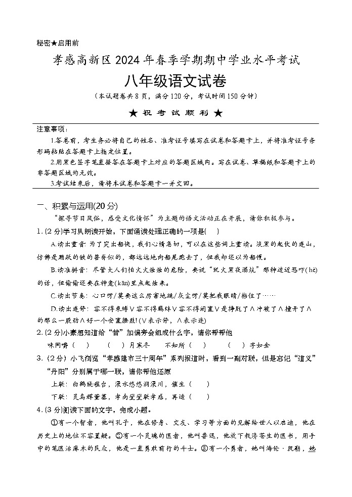 湖北省孝感市孝感高新区2023—2024学年八年级下学期期中考试语文试题第1页