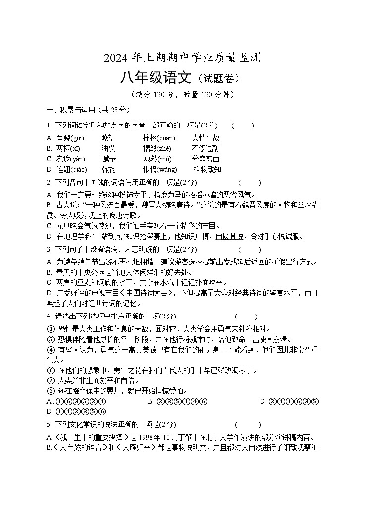 湖南省永州市道县2023-2024学年八年级下学期4月期中语文试题第1页