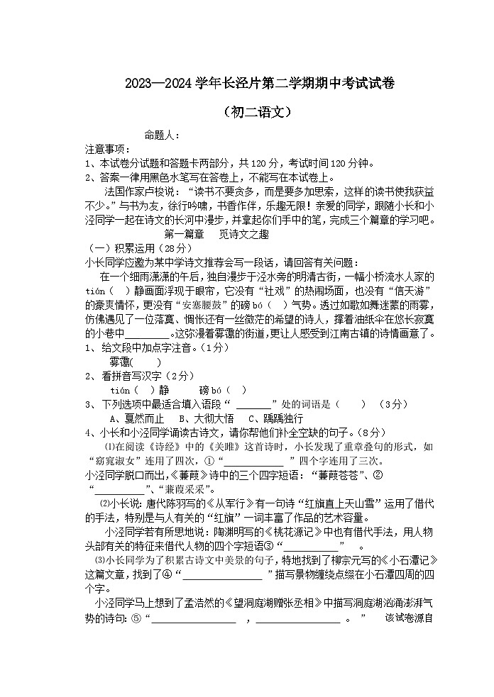 江苏省江阴市长泾片2023-2024学年八年级下学期期中语文试题第1页