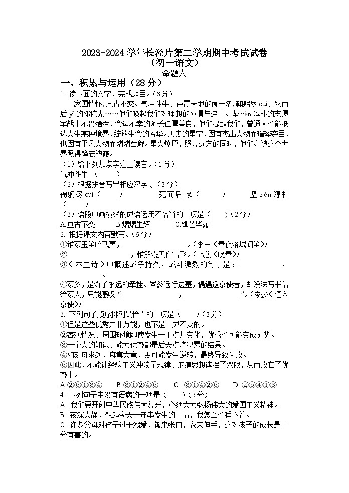 江苏省江阴市长泾片2023-2024学年七年级下学期期中语文试题第1页