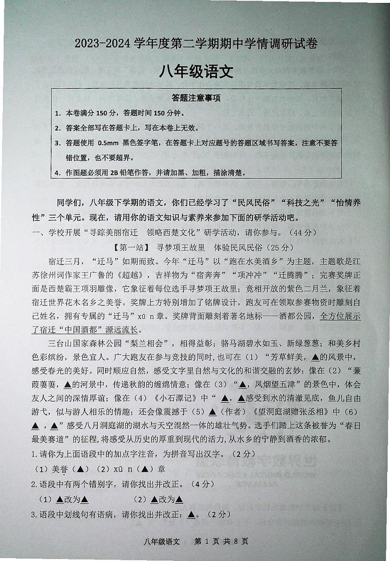 江苏省宿迁市宿城区新区教学共同体期2023-2024学年八年级下学期4月期中语文试题第1页