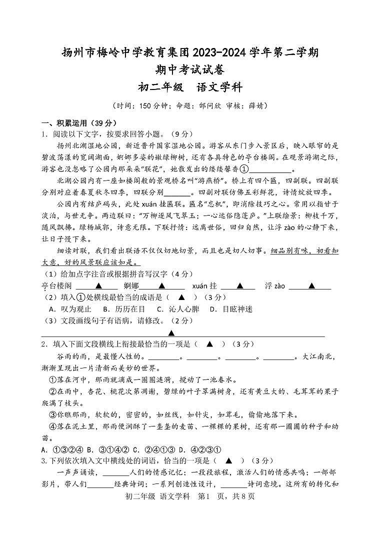 江苏省扬州市梅岭集团2023-2024学年八年级下学期4月期中语文试题第1页