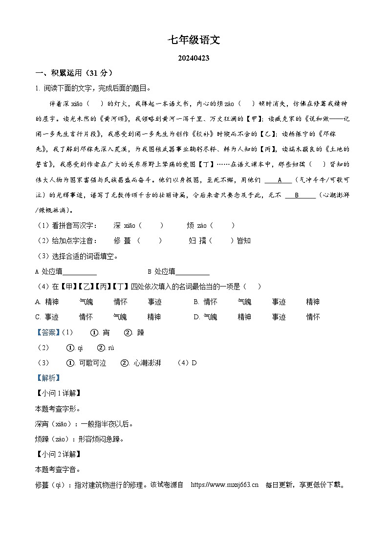 江苏省扬州市江都区八校联谊2023-2024学年七年级下学期期中语文试题第1页