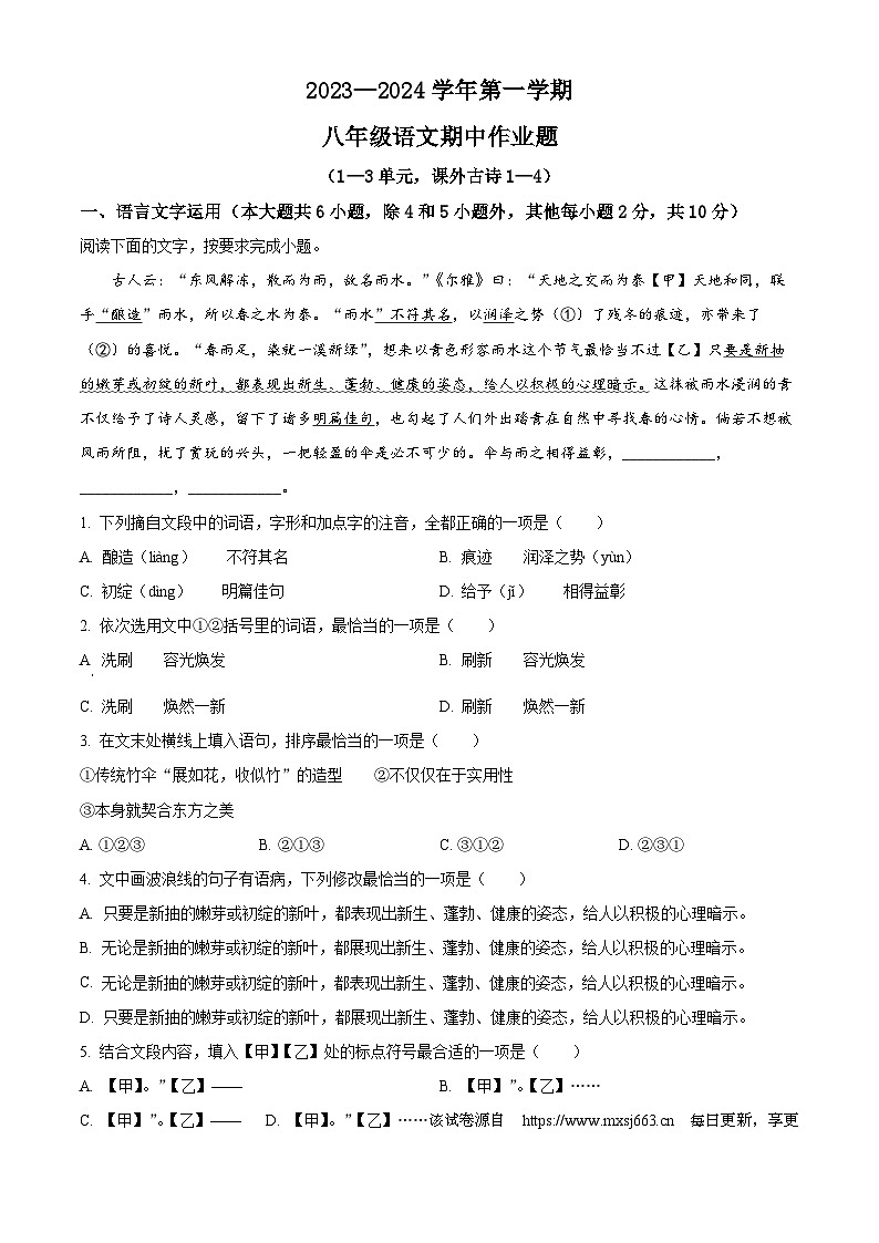 江西省鹰潭市余江区2023-2024学年八年级上学期期中语文试题01