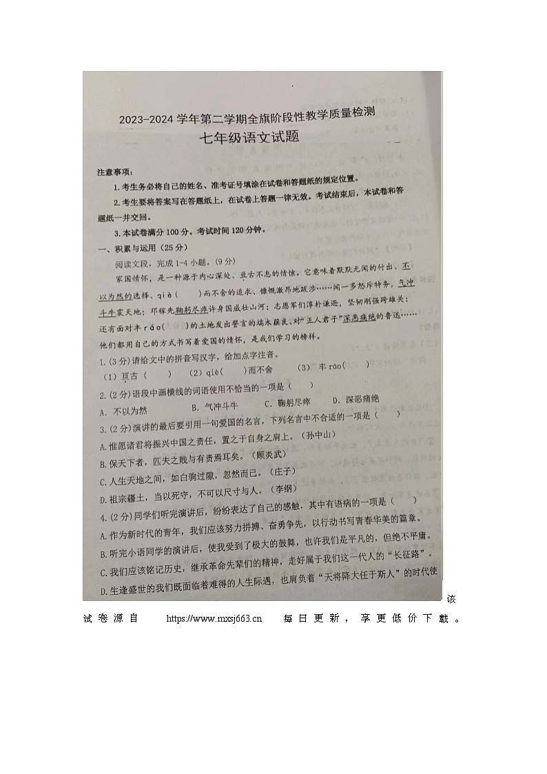 内蒙古自治区巴彦淖尔市杭锦后旗2023-2024学年七年级下学期期中考试语文试题01