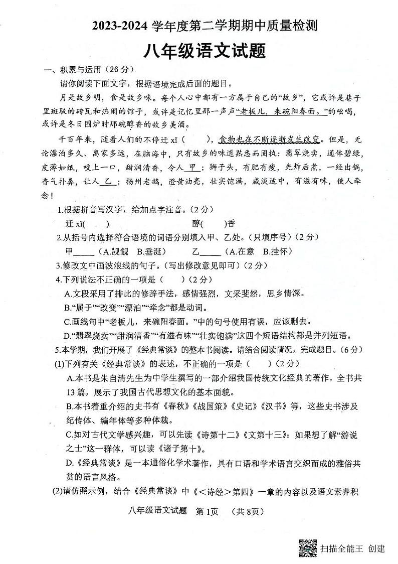 山东省菏泽市东明县2023-2024学年八年级下学期期中考试语文试题第1页