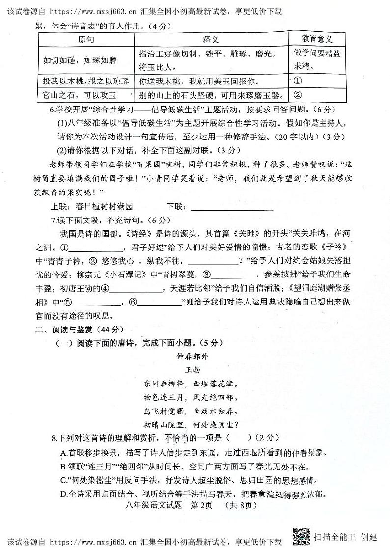 山东省菏泽市东明县2023-2024学年八年级下学期期中考试语文试题第2页