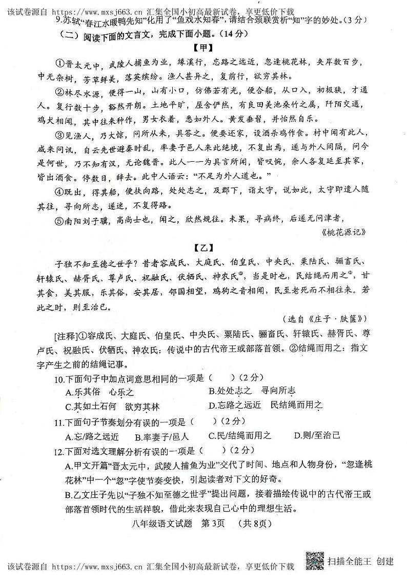 山东省菏泽市东明县2023-2024学年八年级下学期期中考试语文试题第3页