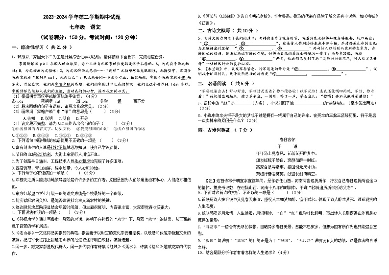 山东省宁津县时集中学2023-2024学年七年级下学期期中考试语文试题01