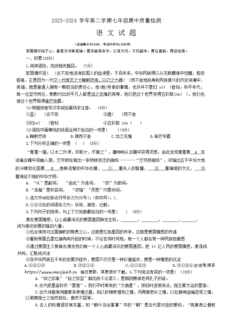 山东省乐陵市2023-2024学年七年级下学期期中考试语文试题第1页