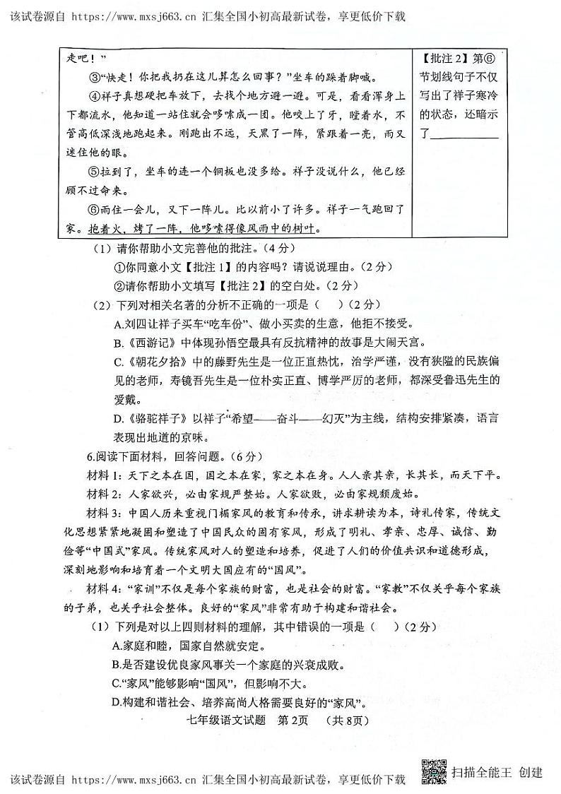 山东省菏泽市东明县2023-2024学年七年级下学期期中考试语文试题02