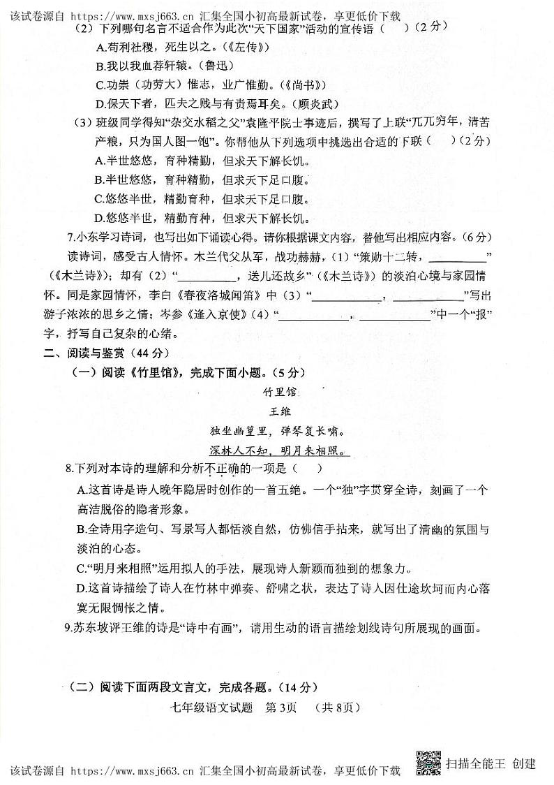 山东省菏泽市东明县2023-2024学年七年级下学期期中考试语文试题03
