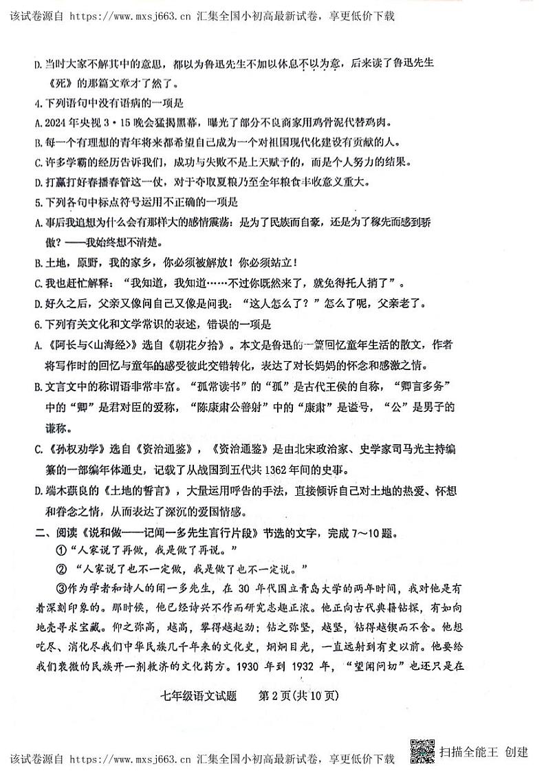 山东省肥城市2023-2024学年（五四学制）七年级下学期期中考试语文试题第2页