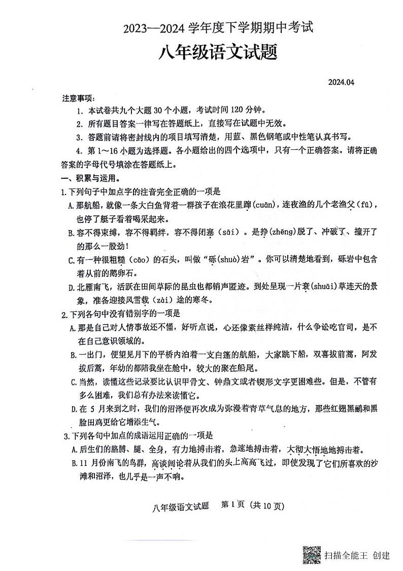 山东省肥城市2023-2024学年（五四学制）八年级下学期期中考试语文试题第1页