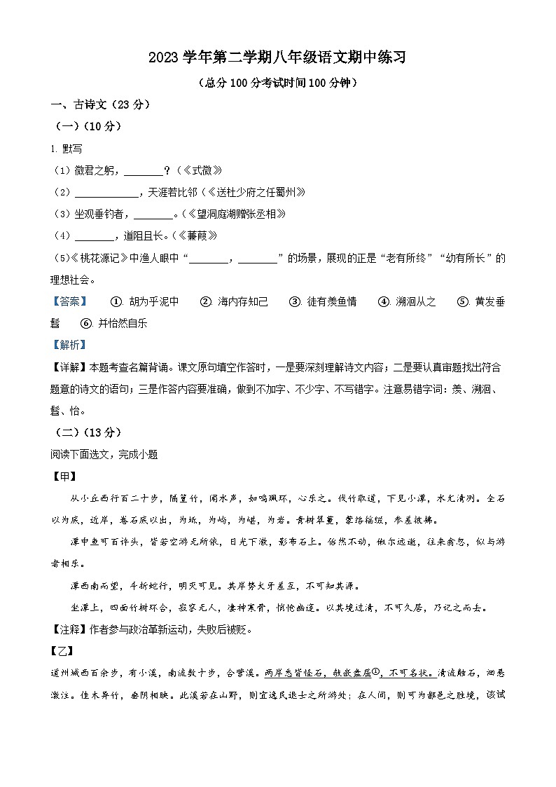 上海市长宁区天山教育集团2023-2024学年八年级下学期期中语文试题第1页