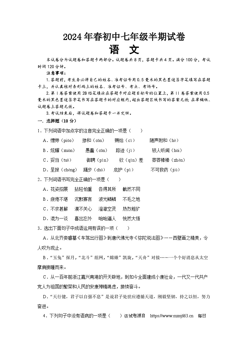 四川省绵阳市安州区2023-2024学年七年级下学期4月期中语文试题01