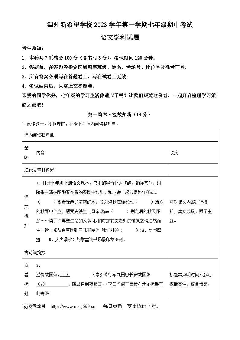 浙江省温州市新希望联盟2023-2024学年七年级上学期期中语文试题01
