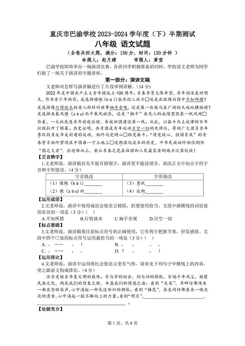 重庆市巴渝学校2023-2024学年八年级下学期期中考试语文试题(1)第1页
