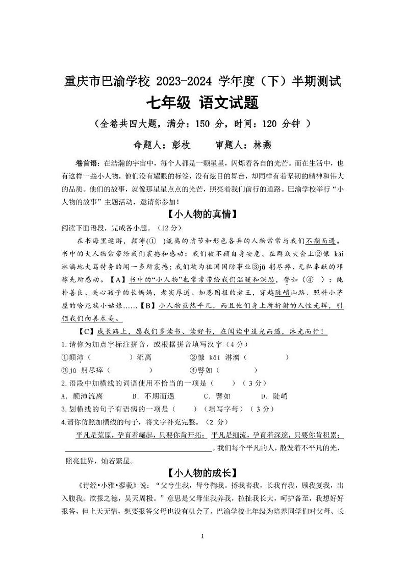 重庆市巴渝学校2023-2024学年七年级下学期期中考试语文试题01