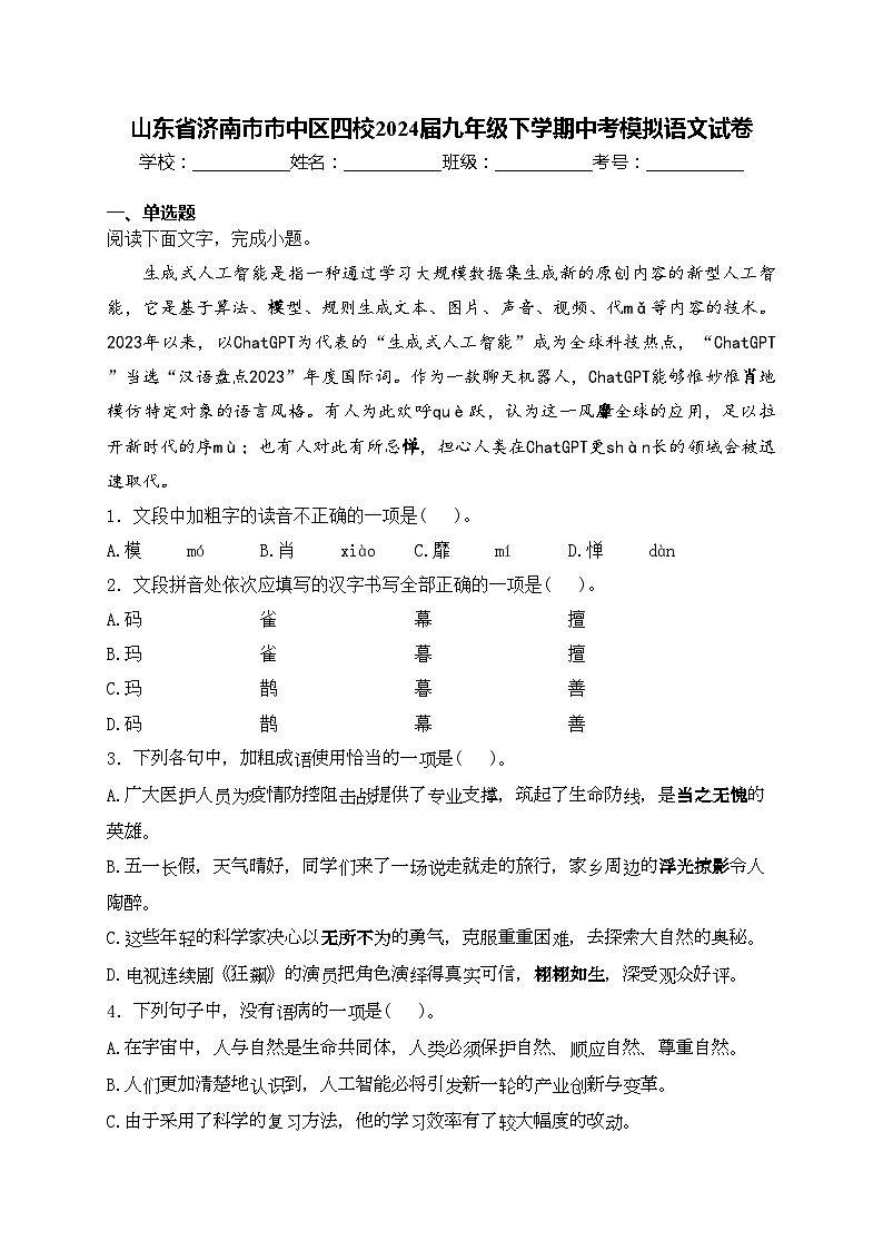 山东省济南市市中区四校2024届九年级下学期中考模拟语文试卷(含答案)01