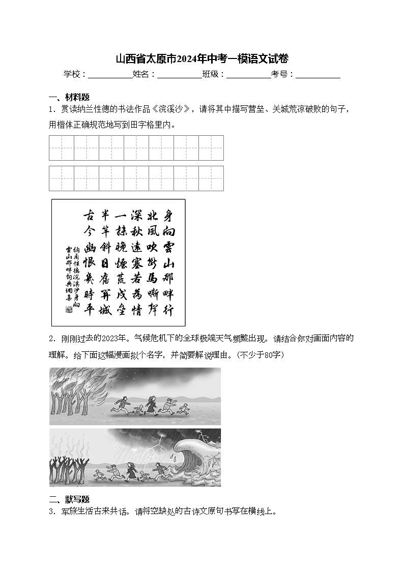 山西省太原市2024年中考一模语文试卷(含答案)01