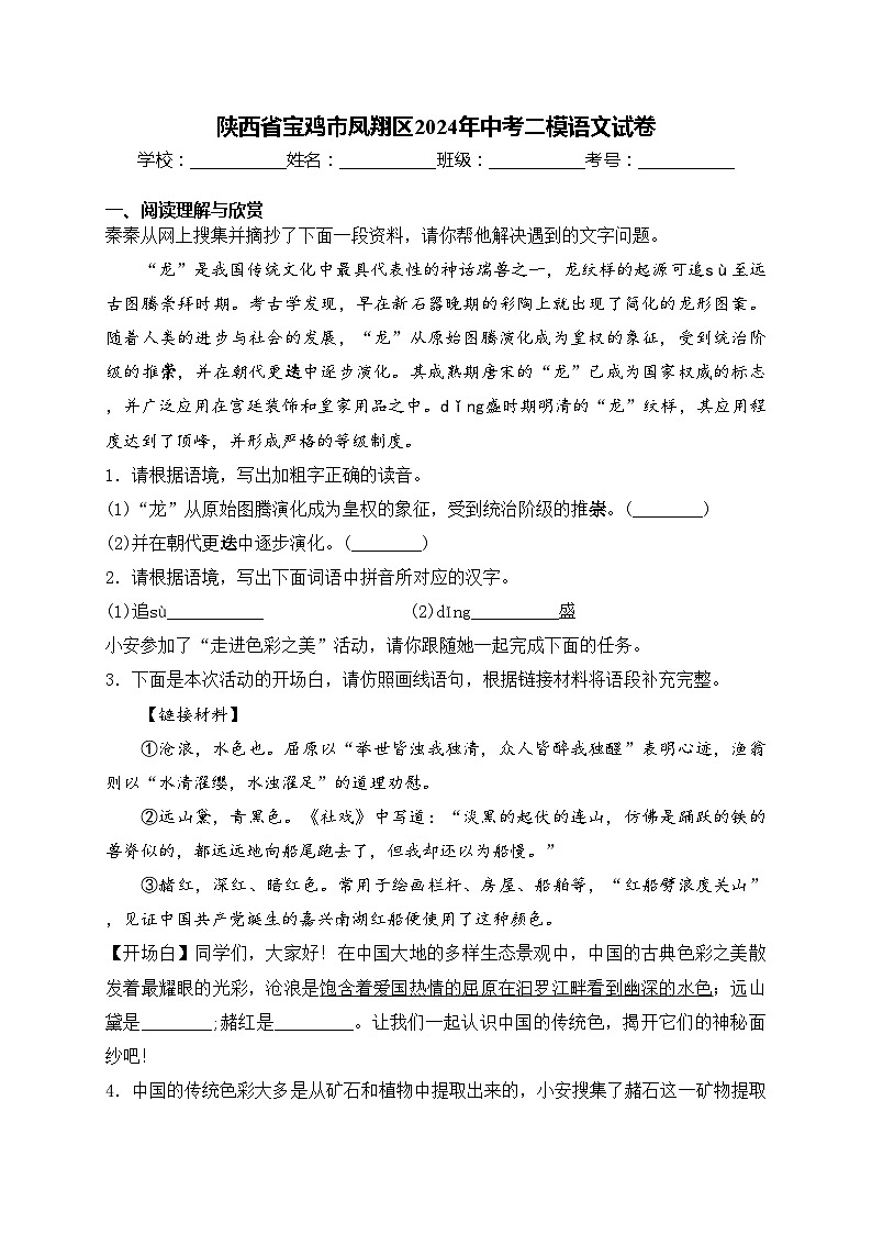 陕西省宝鸡市凤翔区2024年中考二模语文试卷(含答案)01