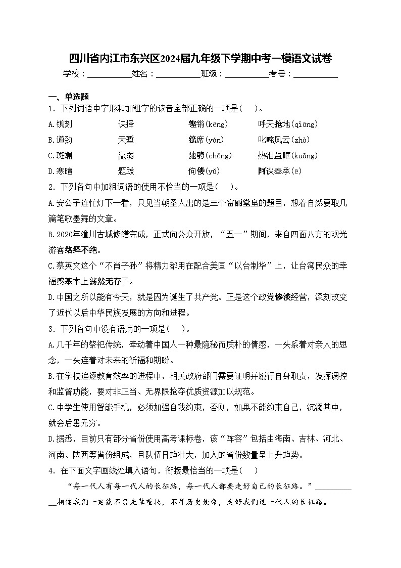 四川省内江市东兴区2024届九年级下学期中考一模语文试卷(含答案)第1页