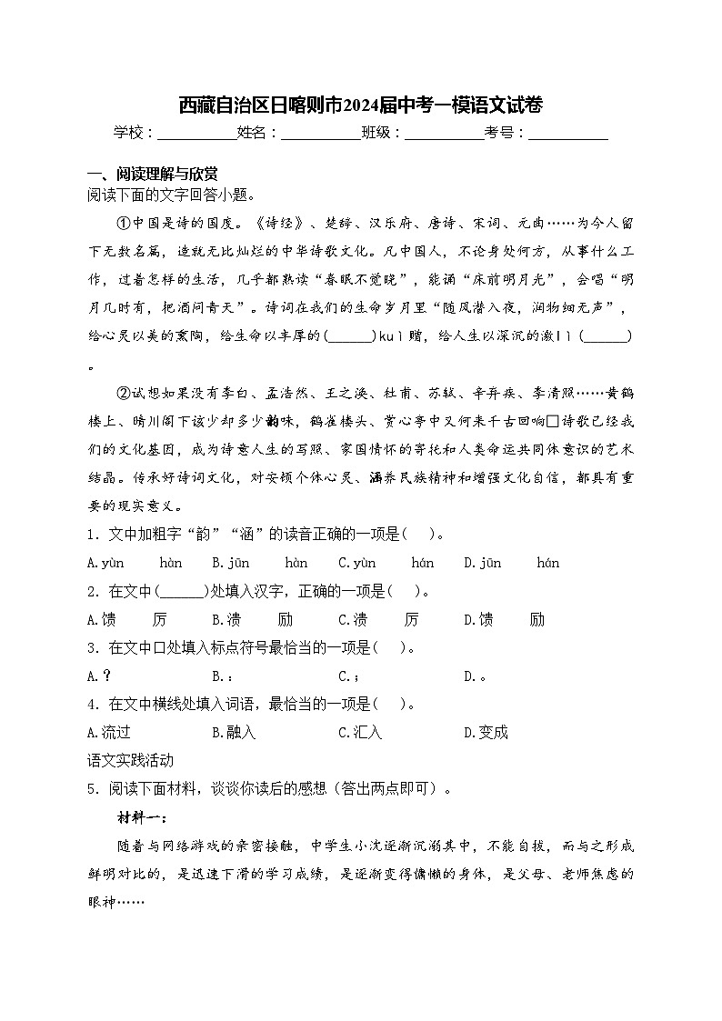 西藏自治区日喀则市2024届中考一模语文试卷(含答案)01