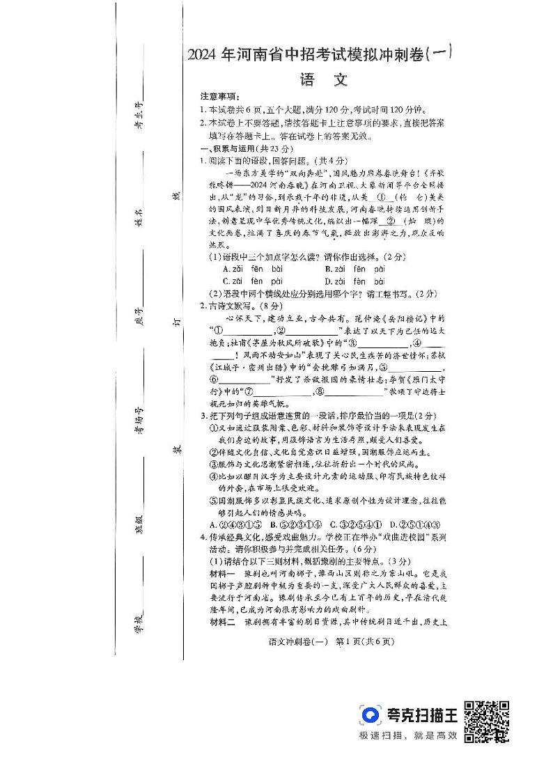 2024年河南省周口市项城市第一初级中学第六次中考模拟考试语文试卷01