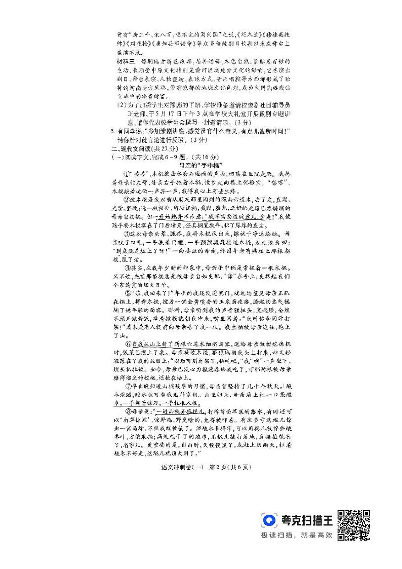 2024年河南省周口市项城市第一初级中学第六次中考模拟考试语文试卷02