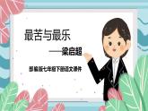 部编版七年级下册语文16.《最苦与最乐》课件