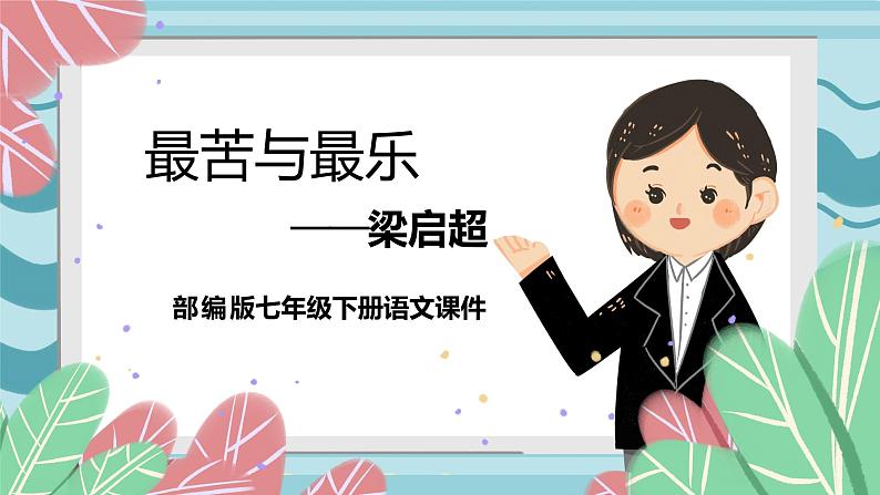 部编版七年级下册语文16.《最苦与最乐》课件01