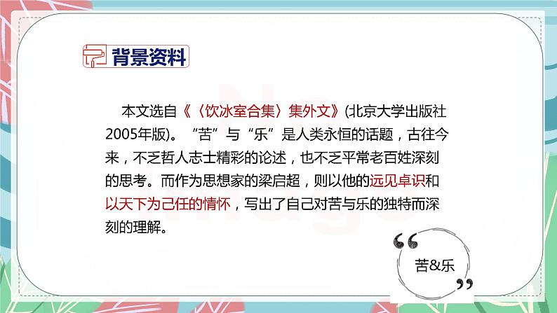 部编版七年级下册语文16.《最苦与最乐》课件07