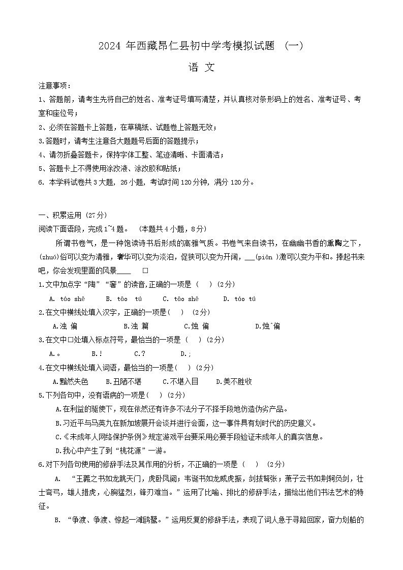 2024年西藏自治区日喀则市昂仁县中考一模语文试题01