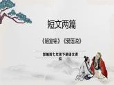 部编版七年级下册语文17.《短文两篇—《陋室铭》《爱莲说》》课件