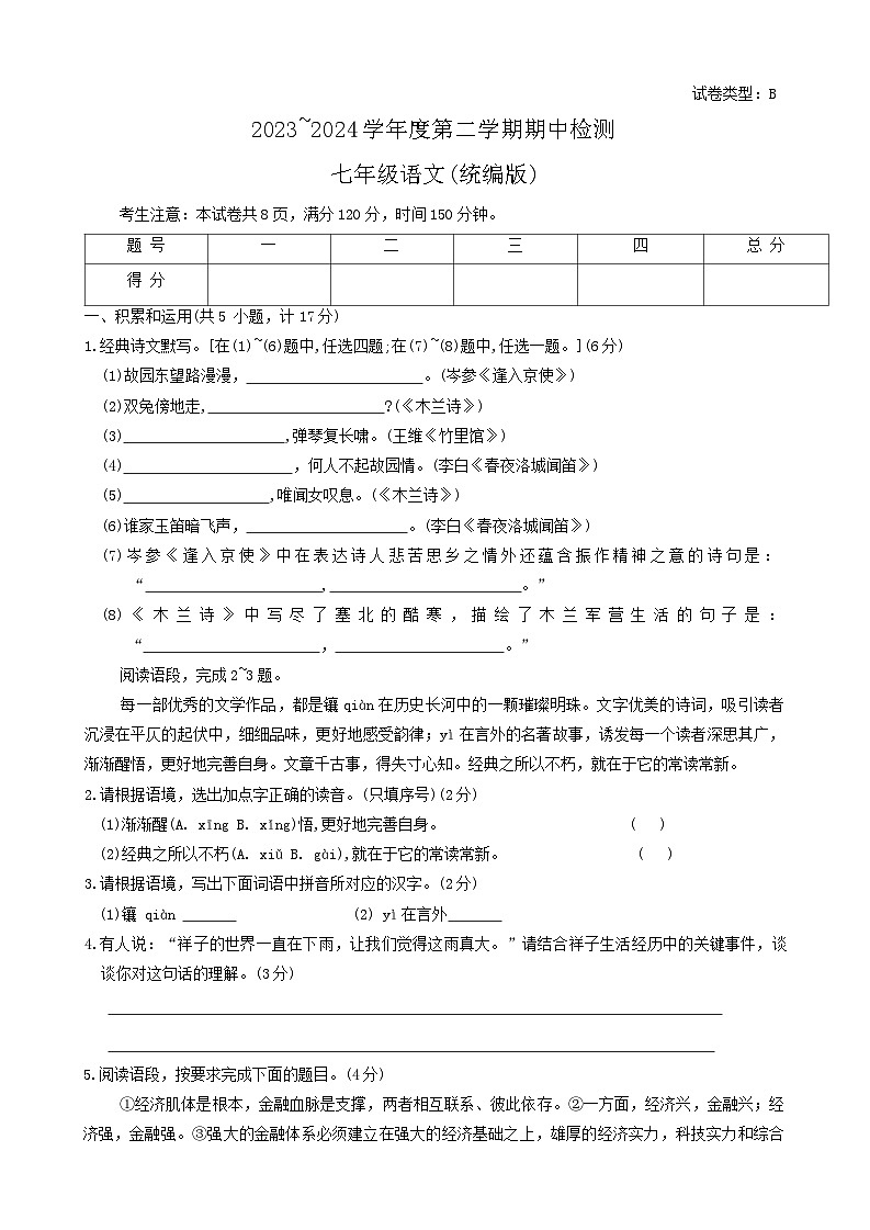 陕西省渭南市高新区2023—2024学年七年级下学期期中考试语文试题第1页