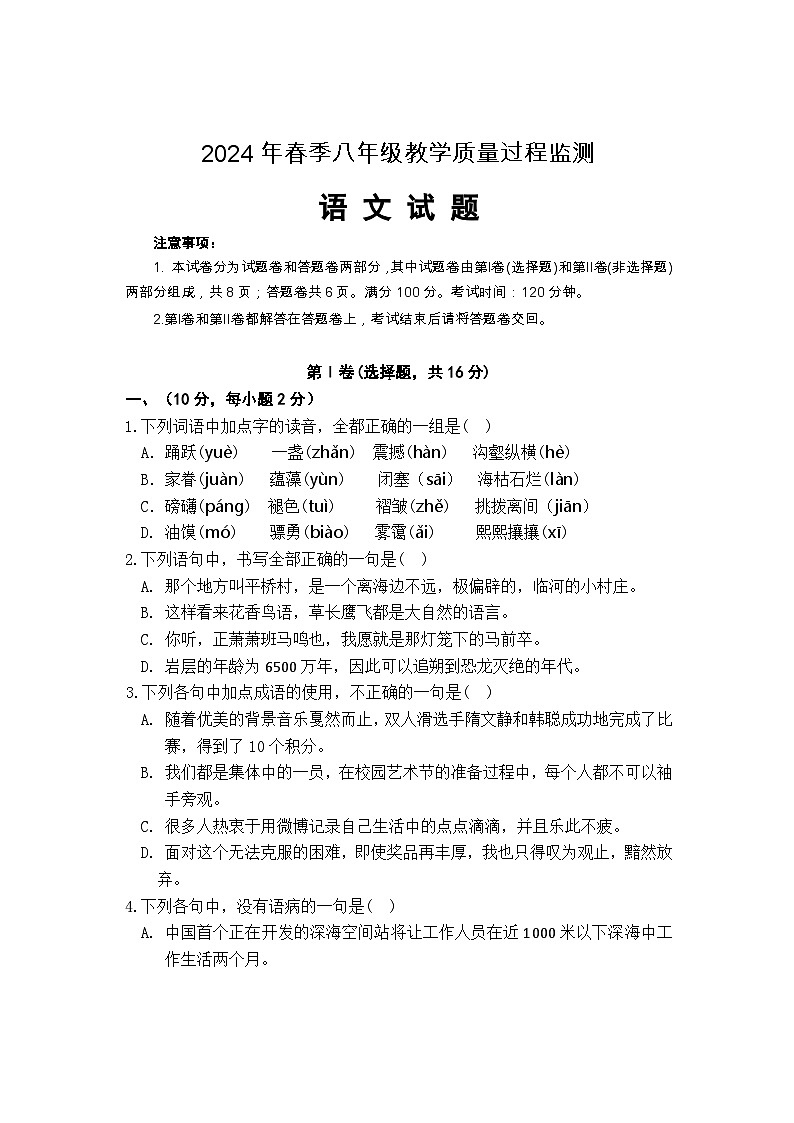 四川省绵阳市江油市2023-2024学年八年级下学期期中考试语文试题第1页