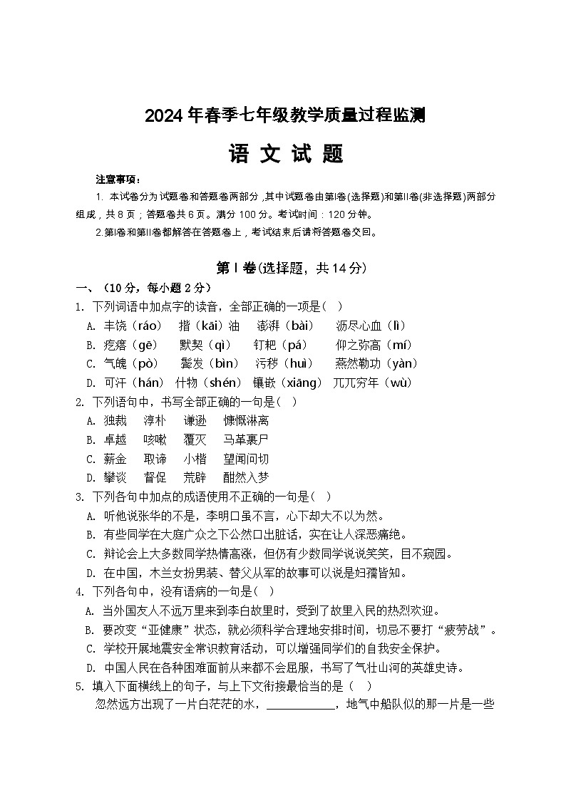 四川省绵阳市江油市2023-2024学年七年级下学期期中考试语文试题第1页