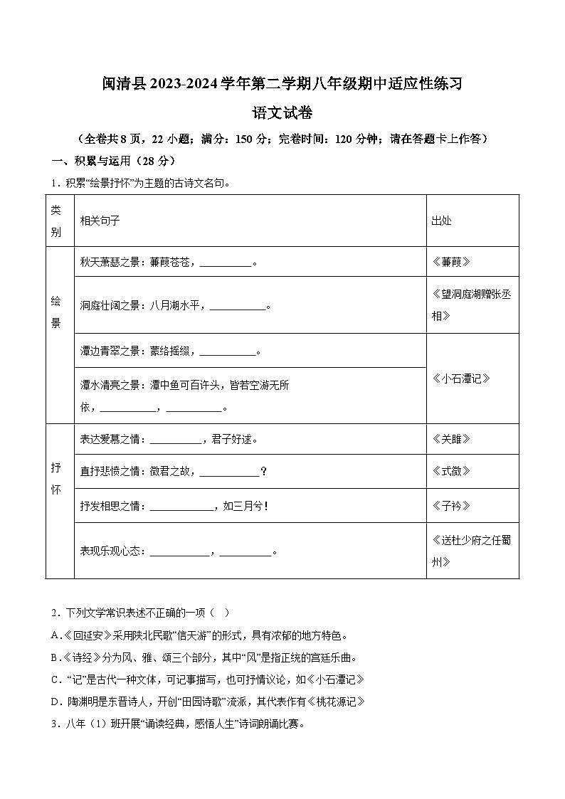 福建省福州市闽清县2023-2024学年八年级下学期期中语文试题（含解析）01