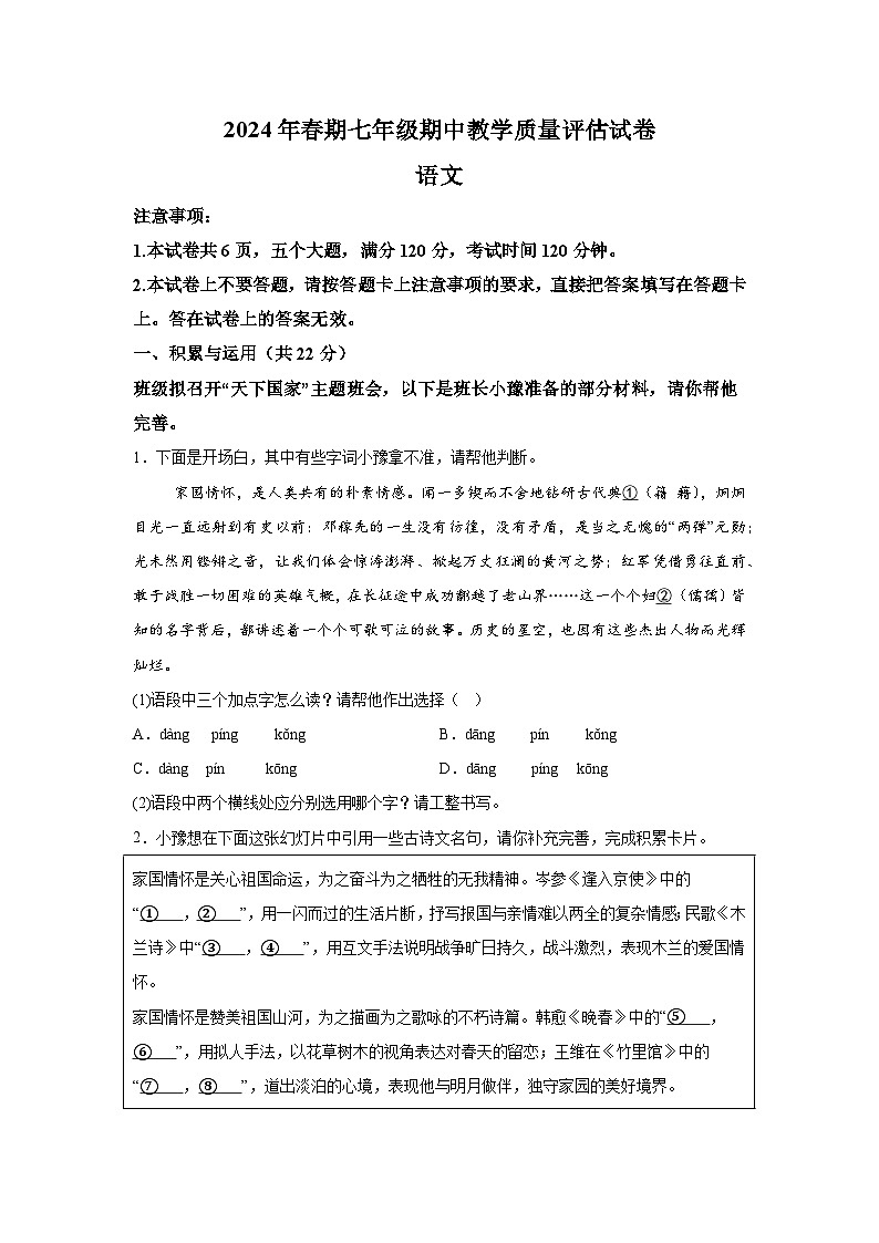 河南省南阳市社旗县2023-2024学年七年级下学期期中语文试题（含解析）01