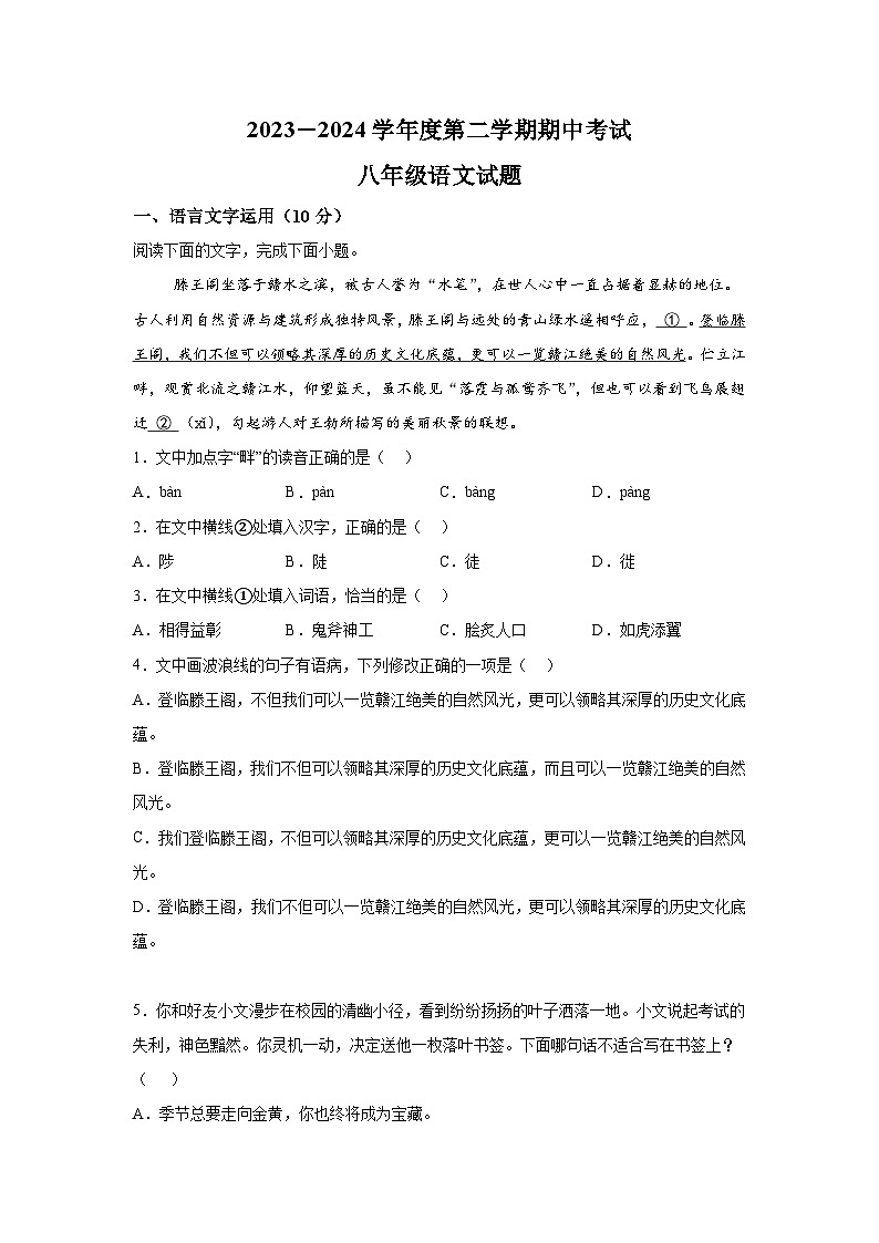 江西省南昌市南昌县2023-2024学年八年级下学期期中语文试题（含解析）第1页