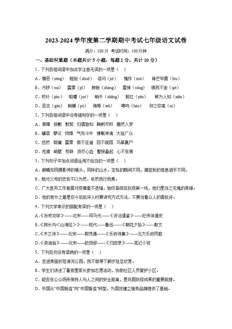 山东省济宁市北湖区2023-2024学年七年级下学期期中语文试题（含解析）01