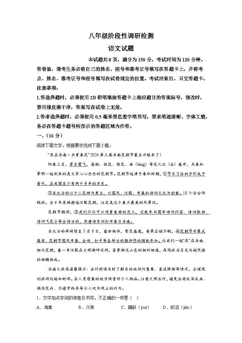 山东省济南市长清区2023-2024学年八年级下学期期中语文试题（含解析）第1页