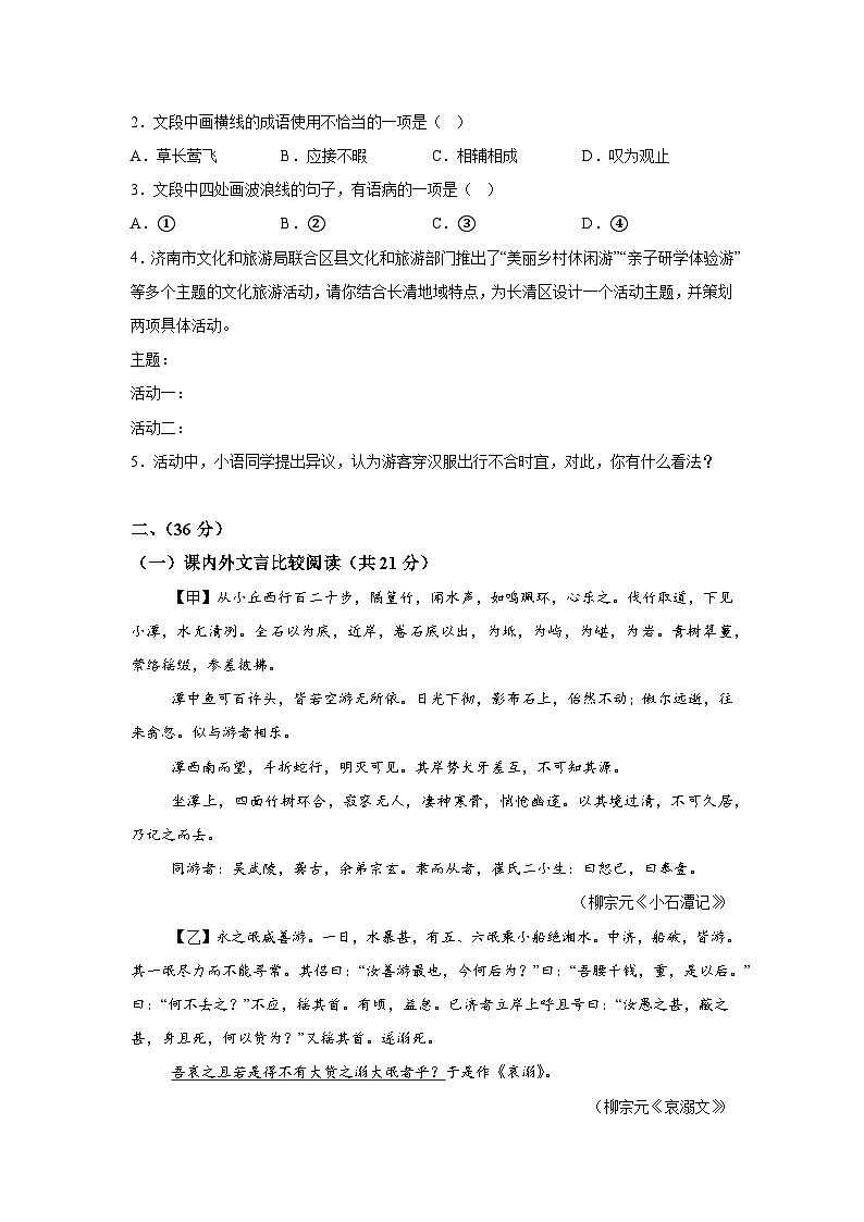 山东省济南市长清区2023-2024学年八年级下学期期中语文试题（含解析）第2页
