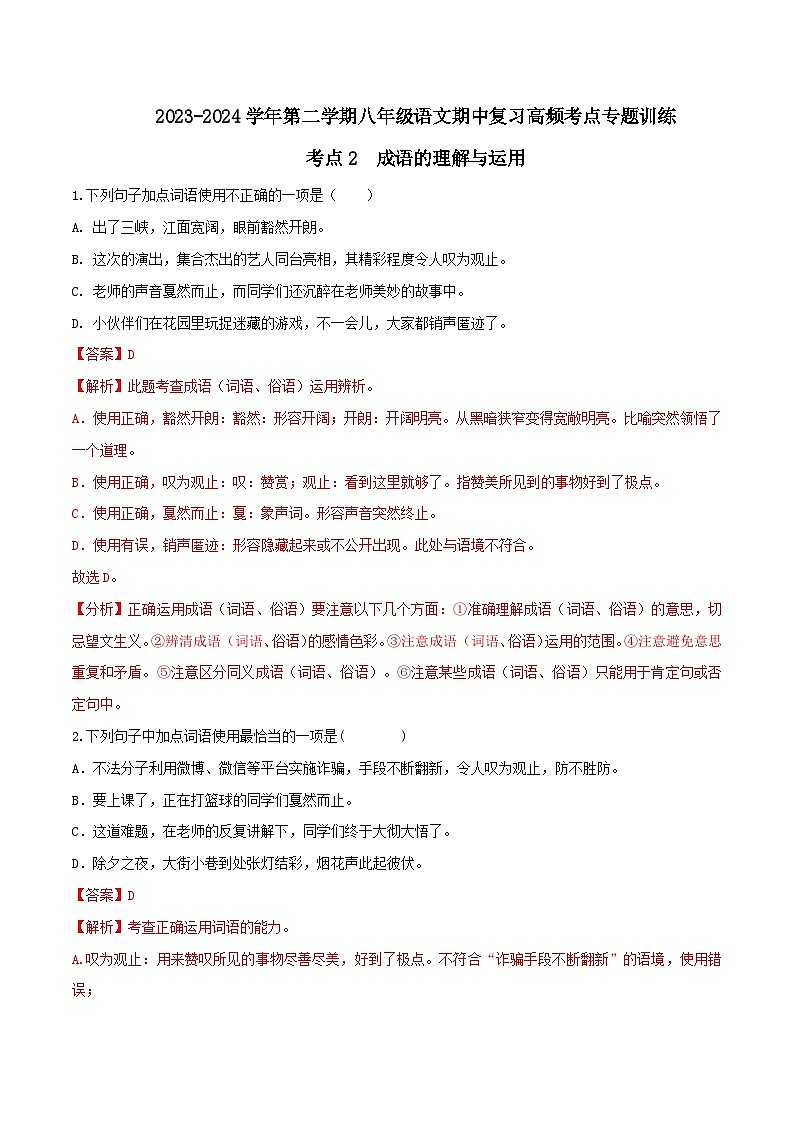 考点02 成语的理解与运用-2023-2024学年八年级下册语文期中考试高频考点专题训练（统编版）01