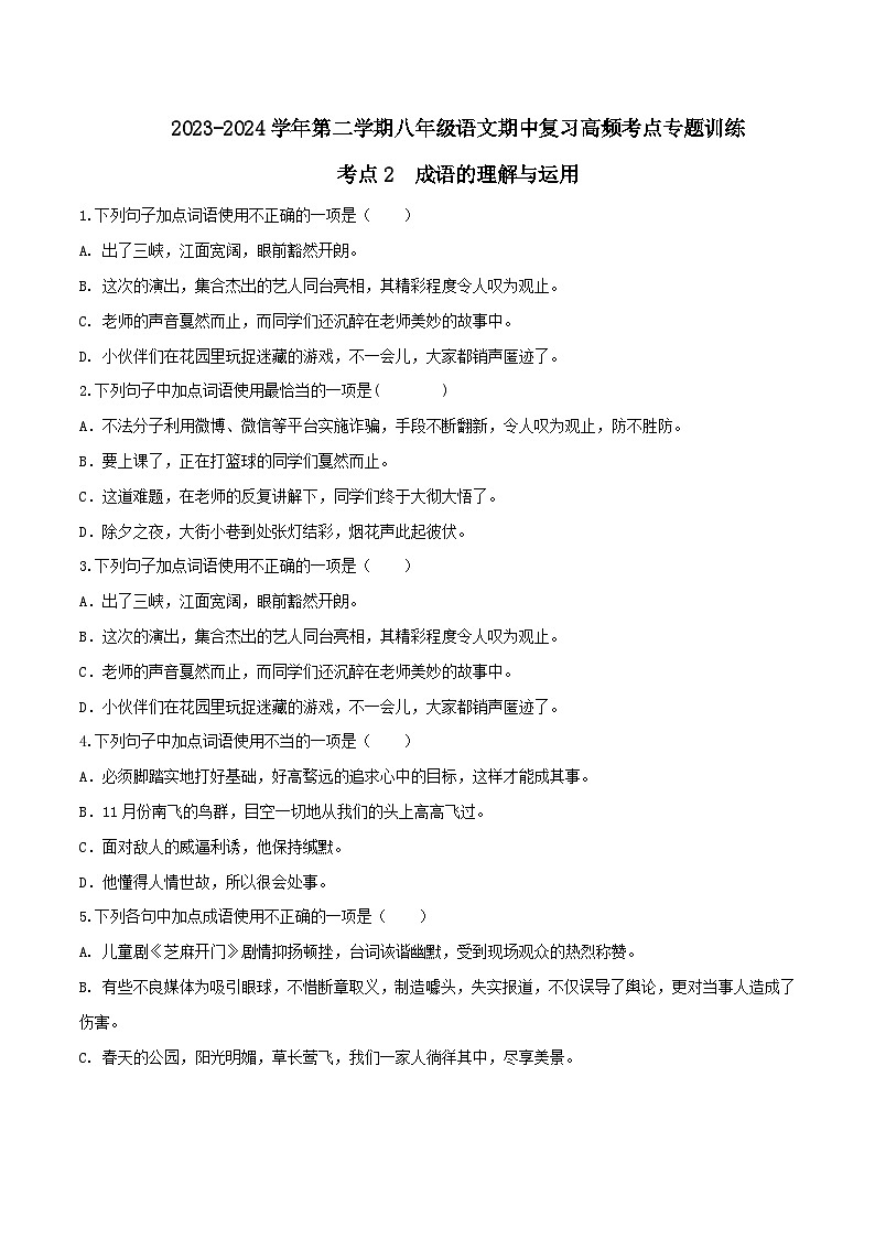 考点02 成语的理解与运用-2023-2024学年八年级下册语文期中考试高频考点专题训练（统编版）01