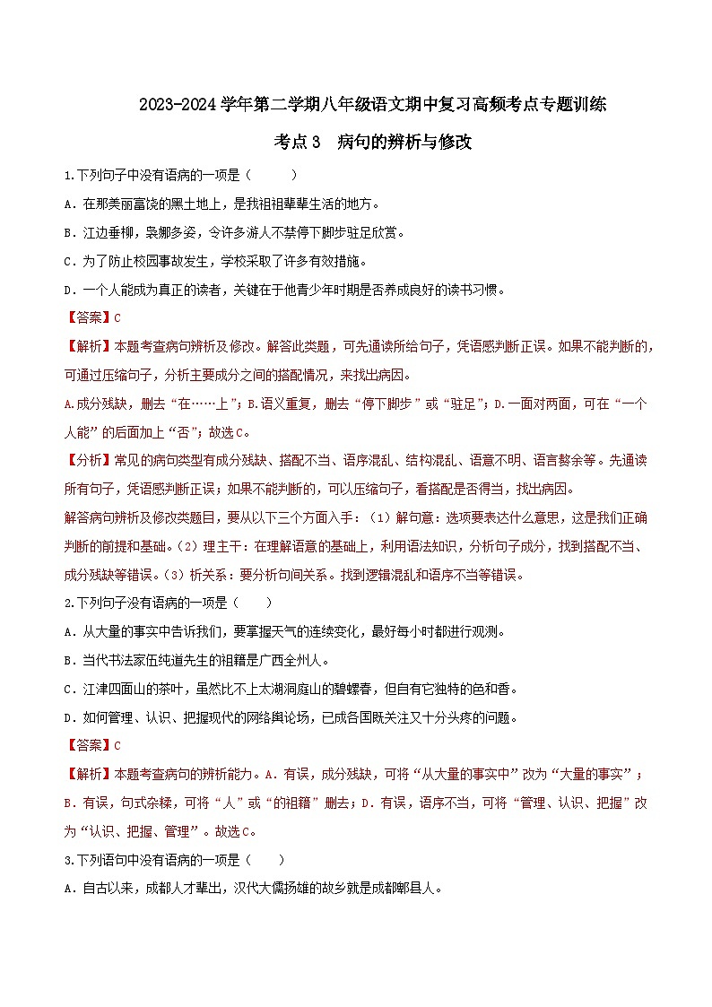 考点03 病句的辨析与修改-2023-2024学年八年级下册语文期中考试高频考点专题训练（统编版）01