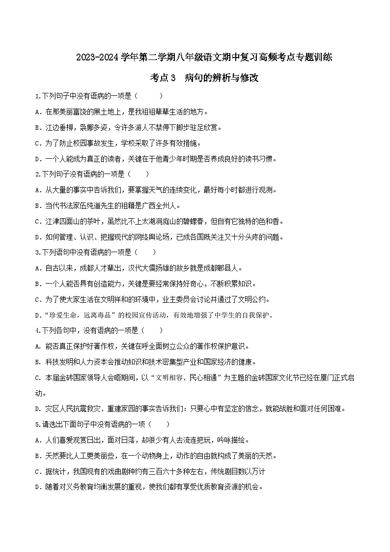 考点03 病句的辨析与修改-2023-2024学年八年级下册语文期中考试高频考点专题训练（统编版）01