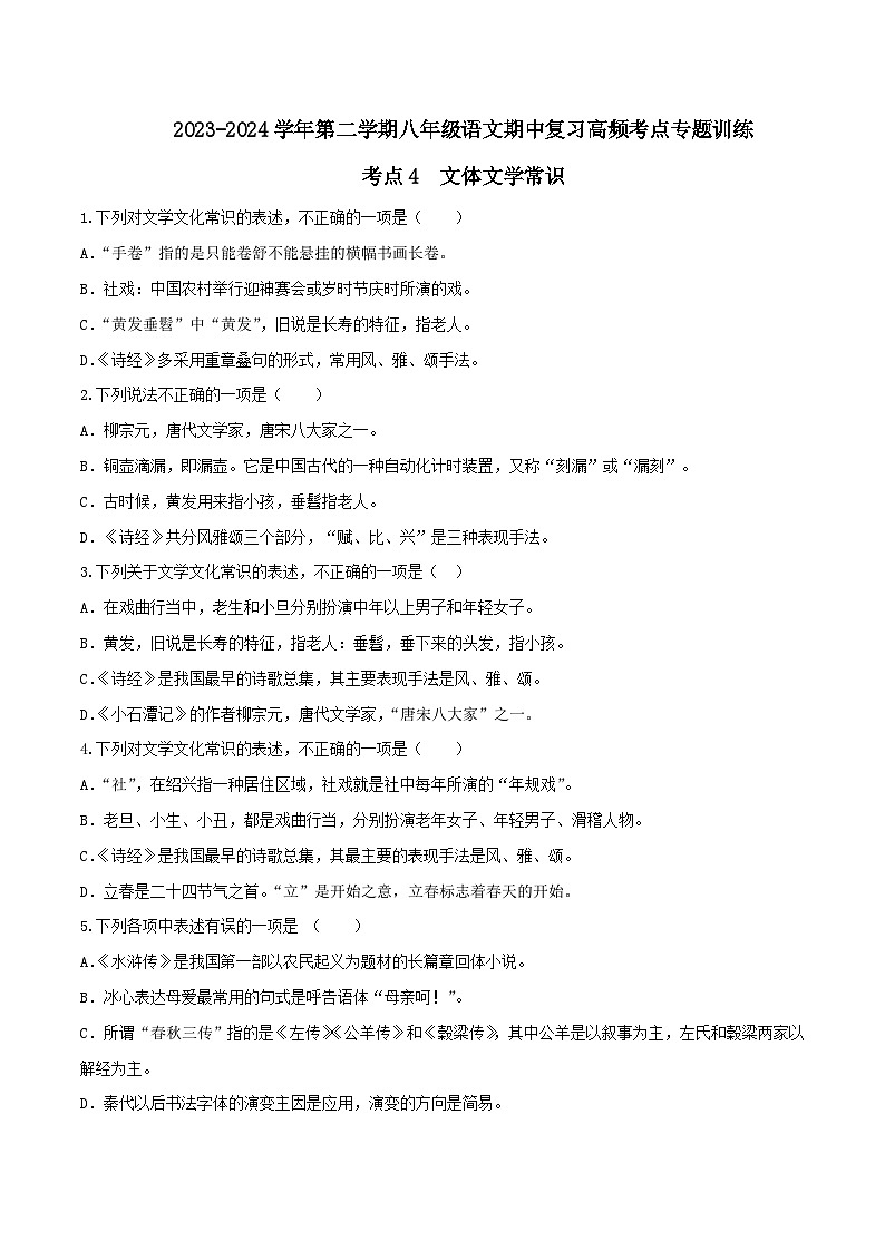 考点04 文体文化常识-2023-2024学年八年级下册语文期中考试高频考点专题训练（统编版）01