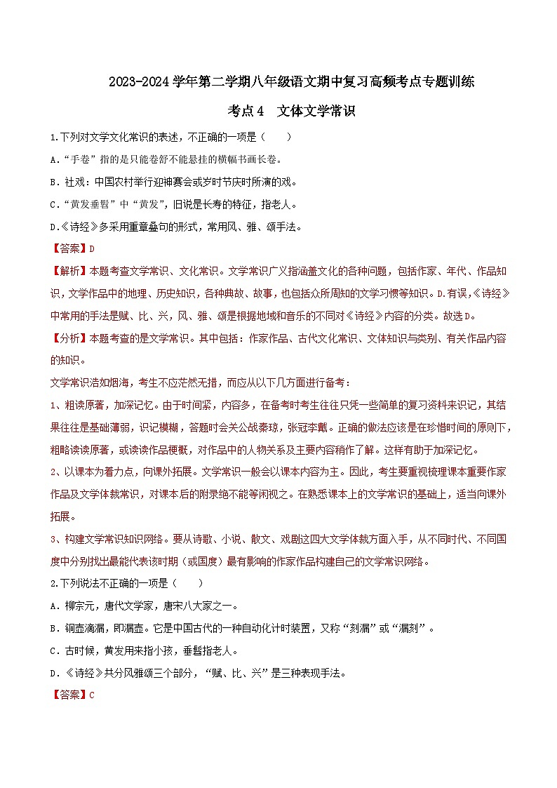 考点04 文体文化常识-2023-2024学年八年级下册语文期中考试高频考点专题训练（统编版）01